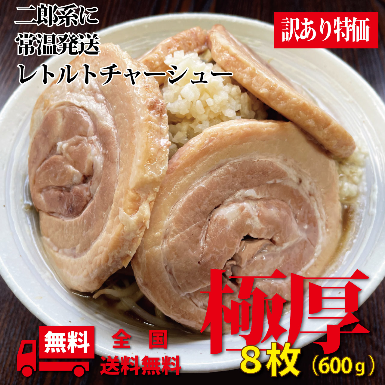 極厚カットチャーシュー600g