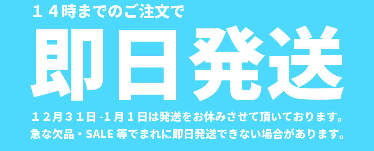 即日配送