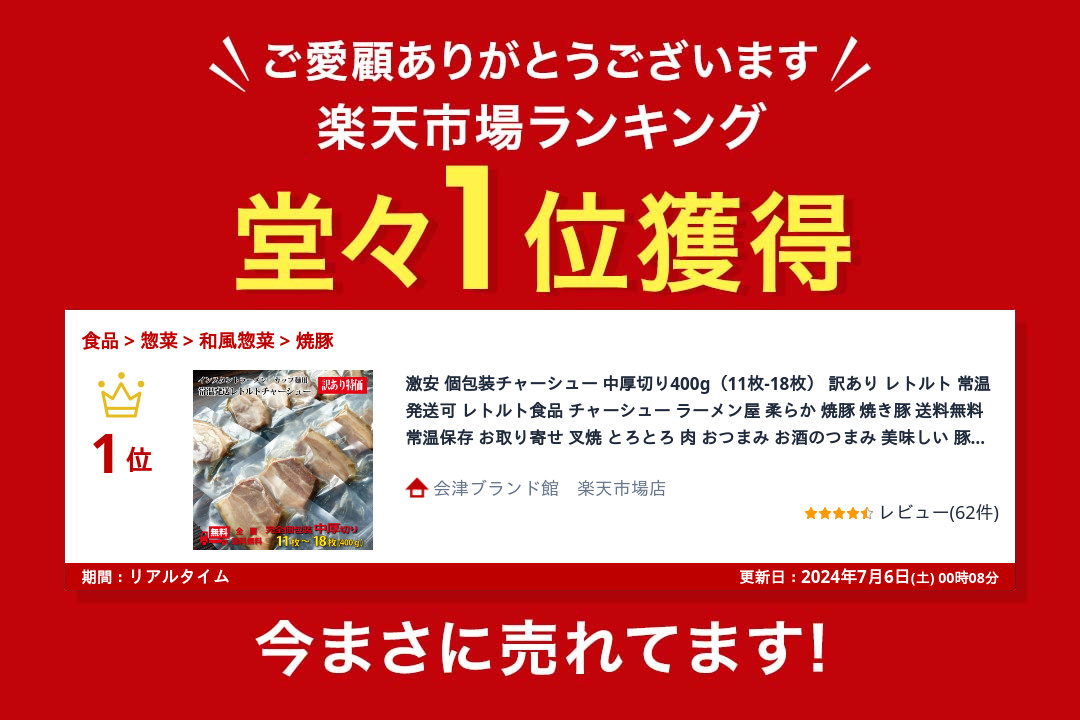 レトルトバラ1位