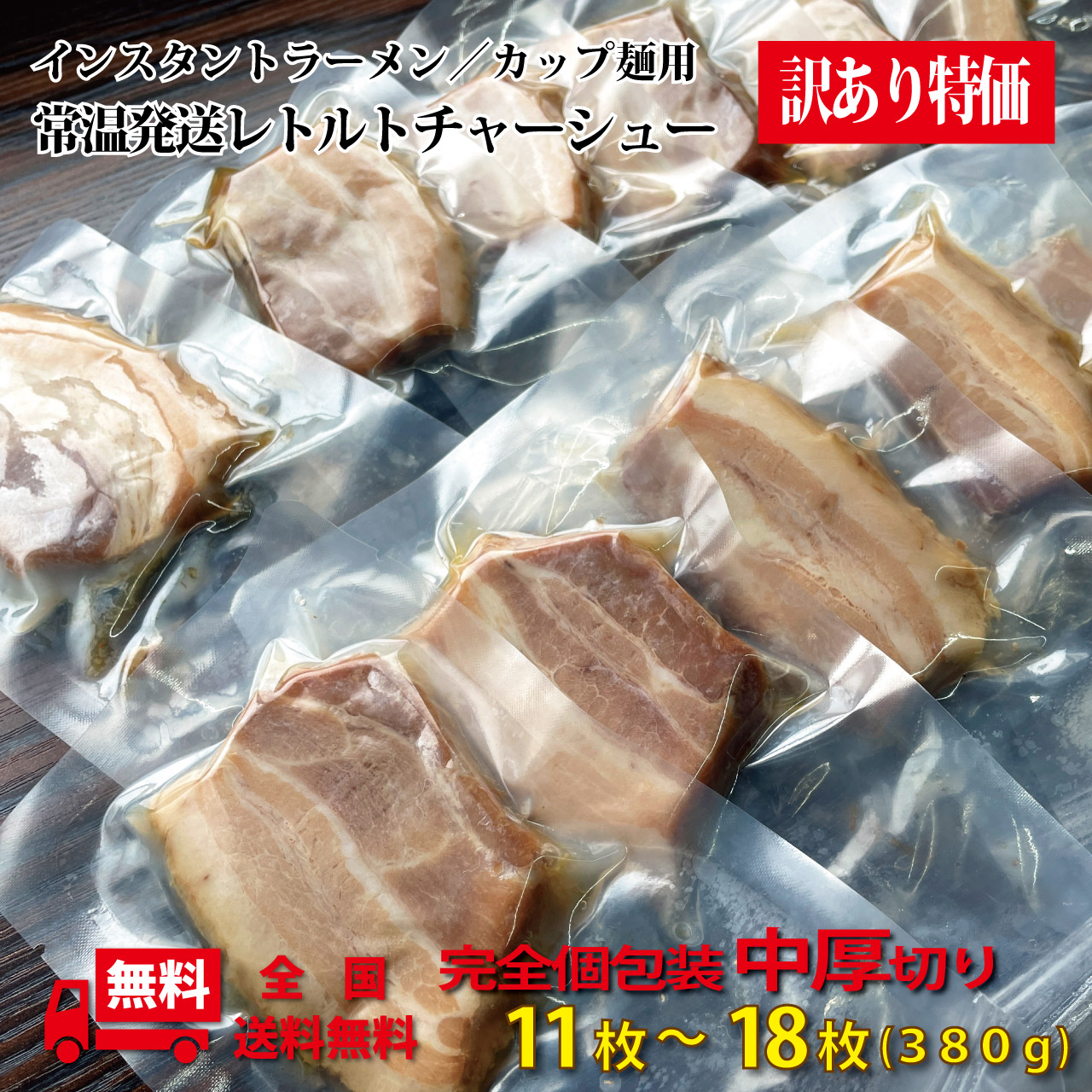 中厚切りチャーシュー380g