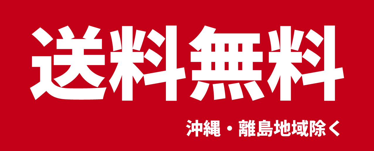 送料無料 全国一律