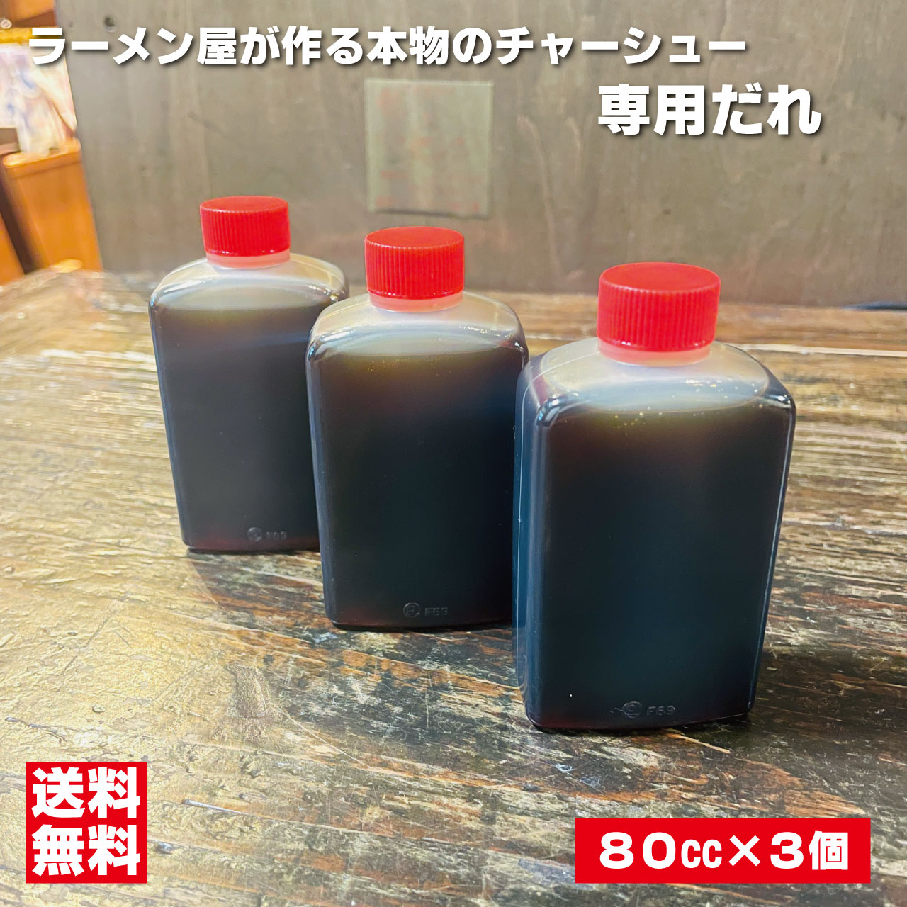 チャーシュー専用だれ